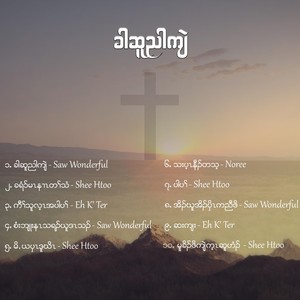 သးပ့ၤနီၣ်တသ့