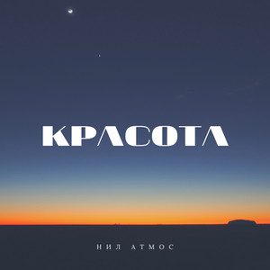 Красота (Explicit)