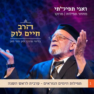 ואני תפילתי: מחזור תפילות יהדות מרוקו (חלק 1: ערבית לראש השנה)