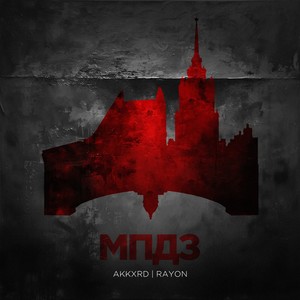 МПДЗ (feat. Rayon) [Explicit]