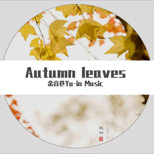 Yves Montand-AUTUMN (蛰萤 remix)