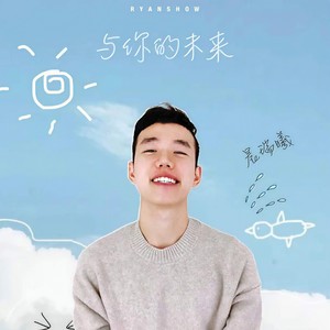 与你的未来 (伴奏)