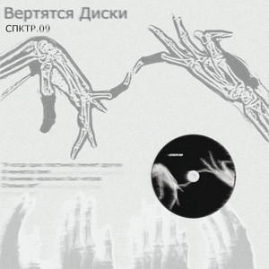 Вертятся диски