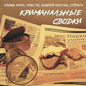 Криминальные сводки (Explicit)