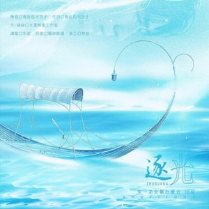 逐光 (朱一龙应援曲)