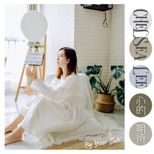 心的期待 (伴奏)