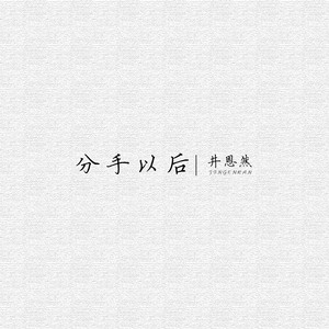 井恩然 - 分手以后 (伴奏)