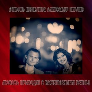 Любовь приходит с наступлением весны