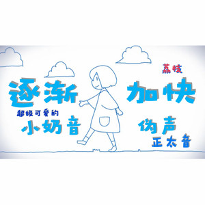 逐渐加快