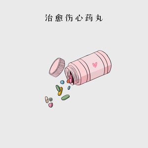 治愈伤心药丸