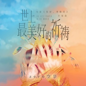 zero空景 - 世上最美好的祈祷