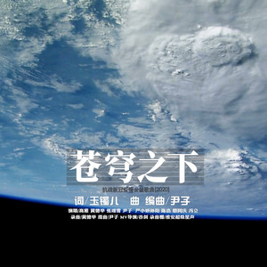 苍穹之下-高雅 黄德举 张翊雪 尹子 严小妍 孙阳 陈浩 蔡同庆 冯立