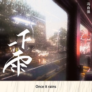 一下雨