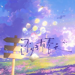 还好有春天 (伴奏)