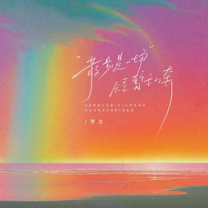 散步是一场短暂私奔