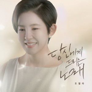 당신에게 드리는 노래 (献给你的歌) (Inst.)