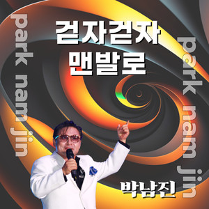 걷자 걷자 맨발로