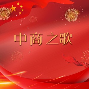 中商学院之歌