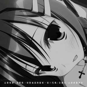 定格相册 (我们的一切变成我的秘密)