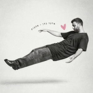 אהבות (Explicit)