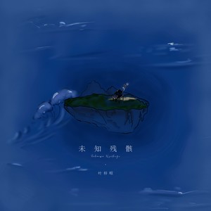 呼吸滞距