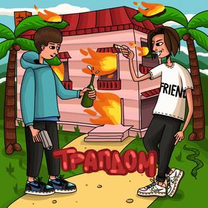 ТÑап Ðом (Original Mix)