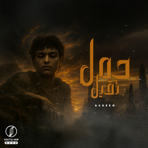 حمل تقيل
