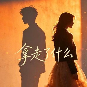 拿走了什么 (R&B)封面