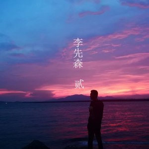 写给自己的歌