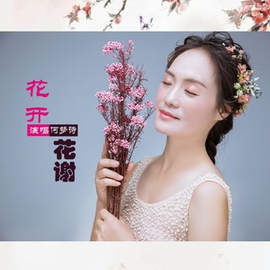 花开花谢 (女声版)