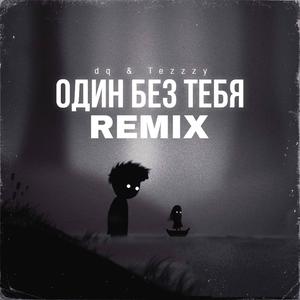 Один без тебя (Remix)