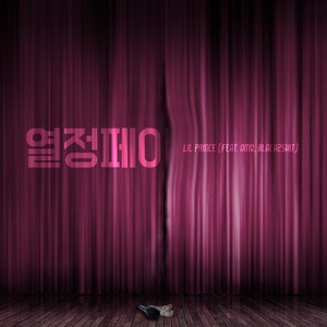 열정페이(Feat. OMG, Black2shit) (热情报酬)