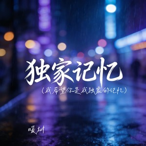 独家记忆（我希望你是我独家的记忆）