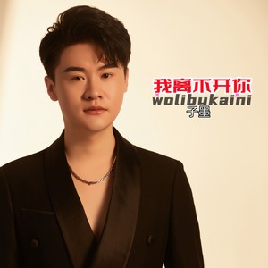 我离不开你 (伴奏)