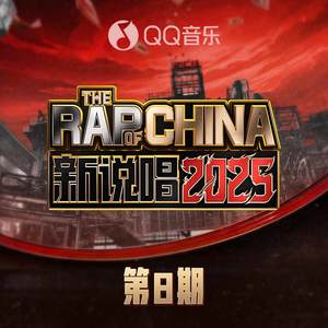 新说唱2025 第8期