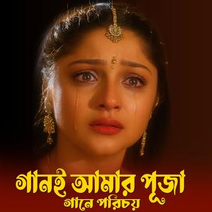 গানই আমার পূজা Gane Amar Puja