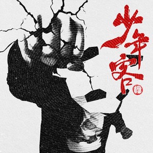 福禄FooLoo - 桃源乡拾遗录