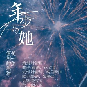 年少的她 (人声本家)