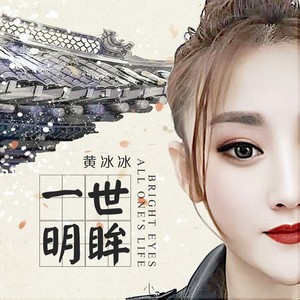 一世明眸