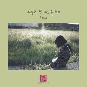 그립고 또 그리울 때 (Inst.)