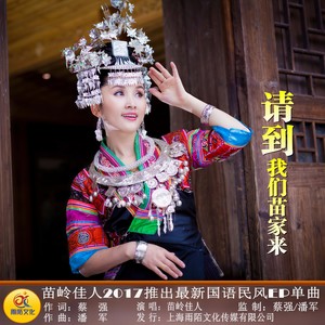 请到我们苗家来