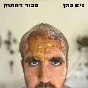 מכור למתוק