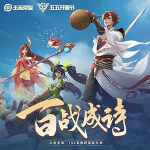 百战成诗 2燃情版 (全英雄台词)封面