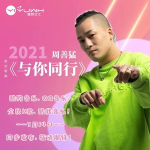 前行 (remix: 周善猛)