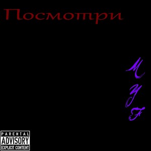 ПОСМОТРИ (Explicit)