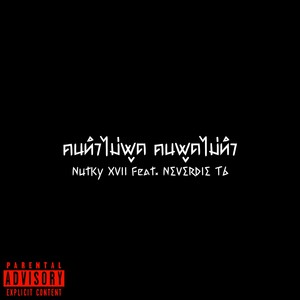 คนทำไม่พูด คนพูดไม่ทำ (Explicit)