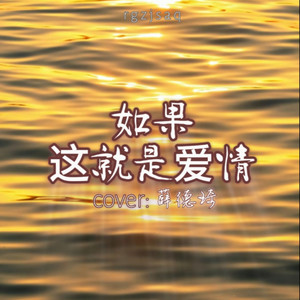 如果这就是爱情 (Live)