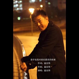 放手也是对彼此最真的祝福