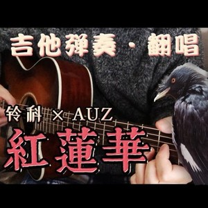 紅蓮華 - 吉他弹唱版