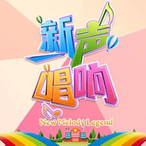 童话世界 (Live)